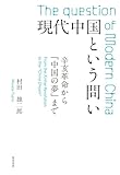 70円お得!現代中国という問い―辛亥革命から「中国の夢」まで―