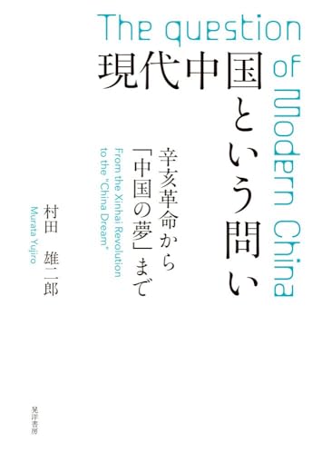 現代中国という問い―辛亥革命から「中国の夢」まで―のサムネイル