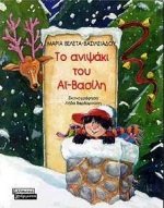 to anipsaki tou ai-vasili / το ανιψάκι του αϊ-βασίλη 9603930768 Book Cover