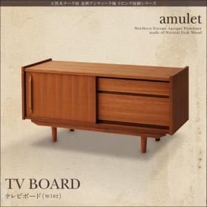 天然木チーク材amulet アミュレット amulet 天然木チーク材北欧アンティーク風リビング収納シリーズ 幅約100 テレビ台 テレビボード テレビ台