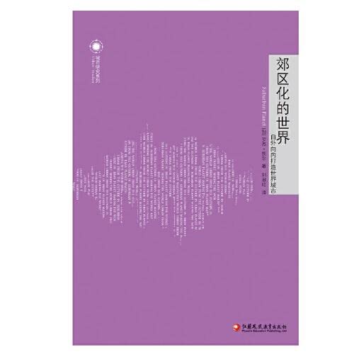 Suburbanized World (Building a World City from the Outside in)/Urban Research Series(Chinese Edition)