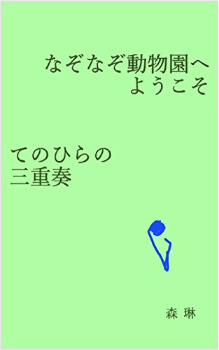 なぞなぞ動物園へようこそ てのひらの三重奏 森 琳 ぷらねっとはらっぱ 哲学 思想 Kindleストア Amazon