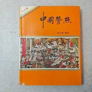 中國餐典 日本語版 Amazon.co.jp: zaa-336中国料理 中国餐点 日本語版 黄淑恵 味全