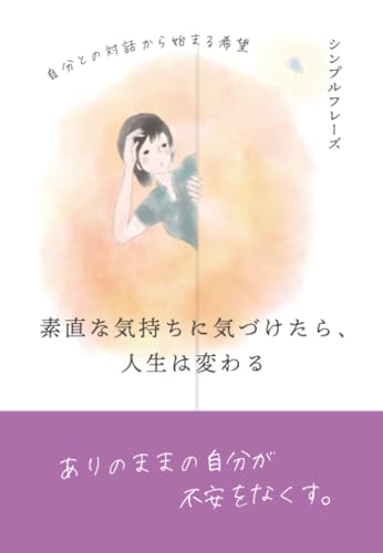 素直な気持ちに気づけたら、人生は変わる　～自分との対話から始まる希望～のサムネイル
