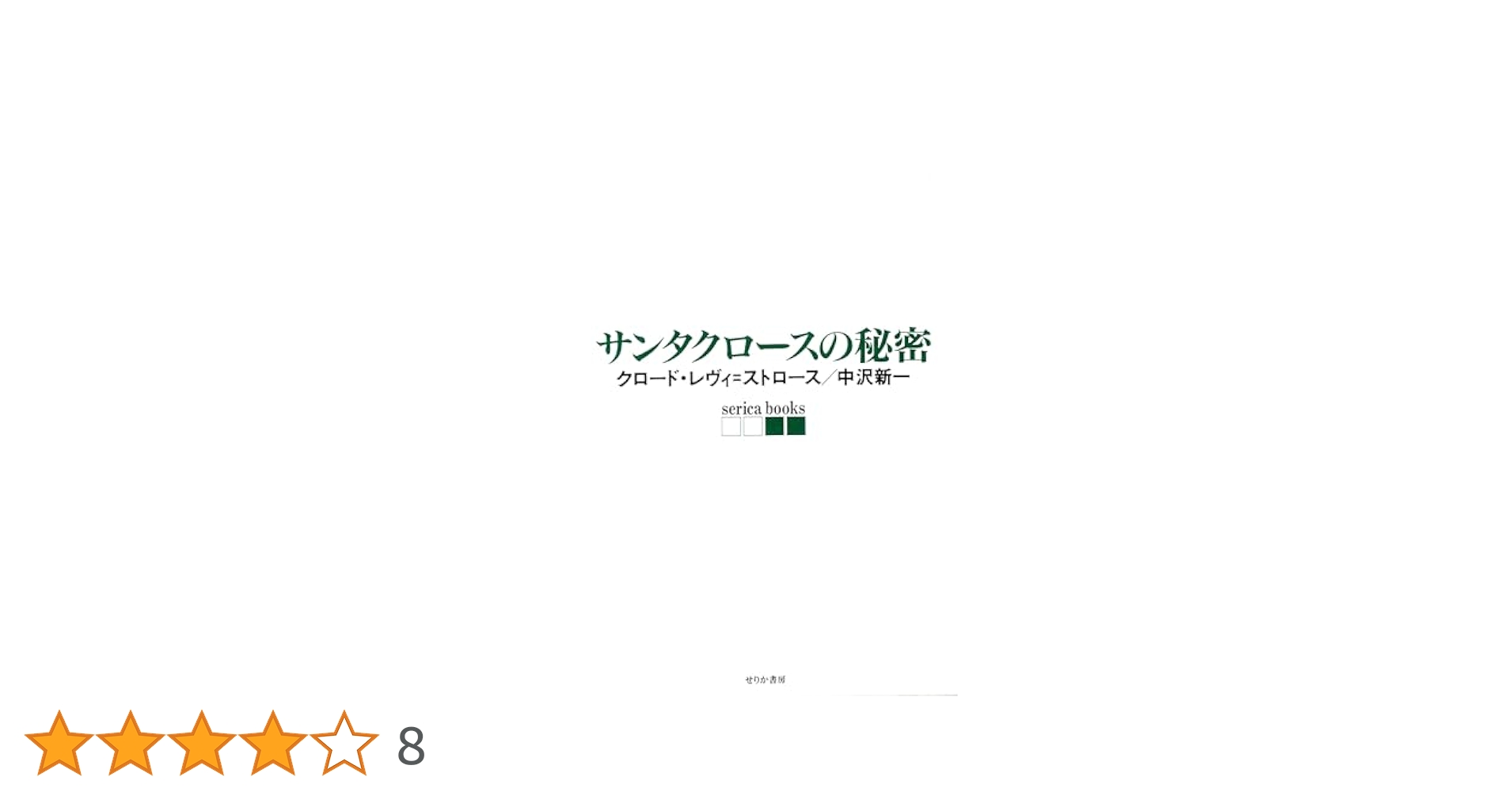 サンタクロースの秘密 (serica books) | クロード レヴィ