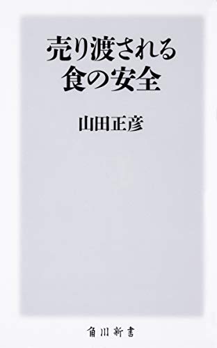 楽天 無料電子書籍 売り渡される食の安全 (角川新書) バイ