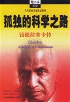 A Biography of Chandrasekhar (Chinese Edition)