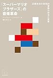 「スーパーマリオブラザーズ」の音楽革命 近藤浩治の音楽的冒険の技法と背景【Kindle】 by wm