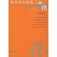 晚明清初思想十论 7309042433 Book Cover