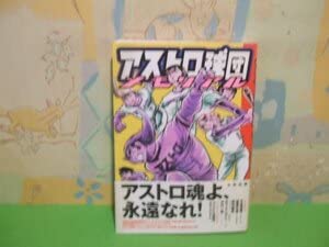 アストロ球団全5巻初版本太田出版