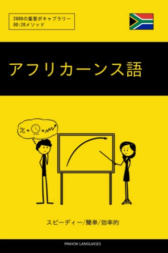 アフリカーンス語を学ぶ スピーディー/簡単/効率的: 2000の重要ボキャブラリー