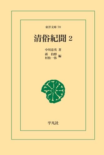 Amazon.co.jp: 清俗紀聞 2 : 中川忠英: Japanese Books