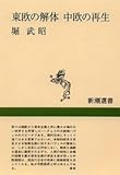 東欧の解体中欧の再生 (新潮選書)