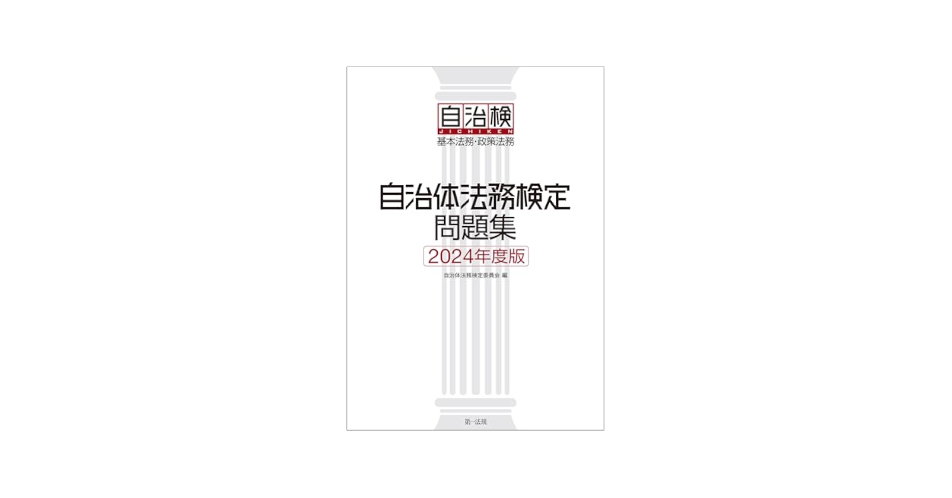自治体法務検定公式テキスト  基本法務編　平成２６年度検定対 /第一法規出版/自治体法務検定委員会（単行本） 自治体法務検定公式テキスト 基本法務編 2025年度検定対応