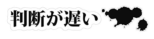 Biijo 階段ステッカー ウォールステッカー シール アニメ ドラマ セリフ 名言 鬼滅 (E.判断が遅い) Biijo 階段ステッカー ウォールステッカー シール アニメ ドラマ セリフ 名言 鬼滅 (E.判断が遅い)