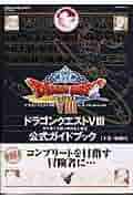 ドラゴンクエスト　公式ガイドブック　8冊まとめ売り ドラゴンクエストⅧ 公式ガイドブック 下 - メルカリ