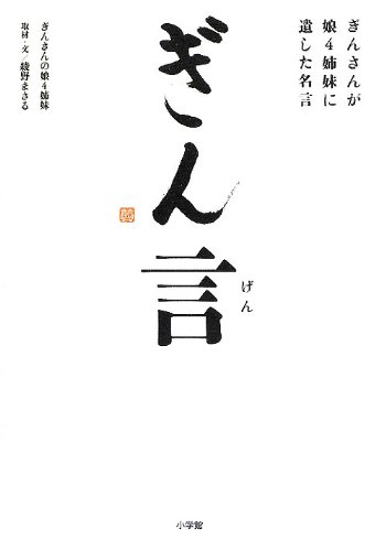 ぎん言 ぎんさんが娘4姉妹に遺した名言 ぎんさんの娘4姉妹 まさる 綾野 本 通販 Amazon