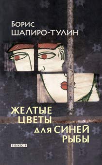 Hardcover Zheltye tsvety dlia sinei ryby [Russian] Book