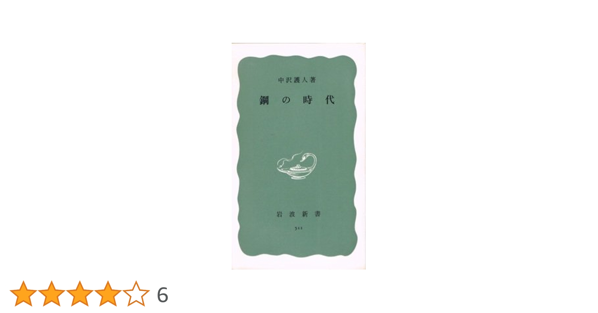 Amazon.co.jp: 鋼の時代 (岩波新書 青版 511) : 中沢 護人: 本