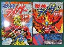 Amazon.co.jp: 全巻 初版 セット 2冊獣神 ライガー 永井豪
