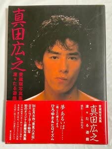 Amazon.co.jp: ΦΦ 写真集 真田広之 愛蔵版写真集 凛々たる遊戯 : おもちゃ 