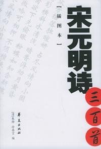 Paperback Yuan, Ming Poetry three hundred (Illustrated) (Paperback) [Chinese] Book