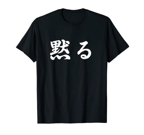 「黙る」おもしろTシャツ 漢字 黙る 文字入り Tシャツのサムネイル
