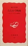 たたかう映画: ドキュメンタリストの昭和史 (岩波新書 新赤版 82)