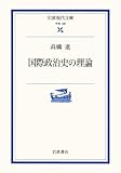 国際政治史の理論 (岩波現代文庫 学術 198)