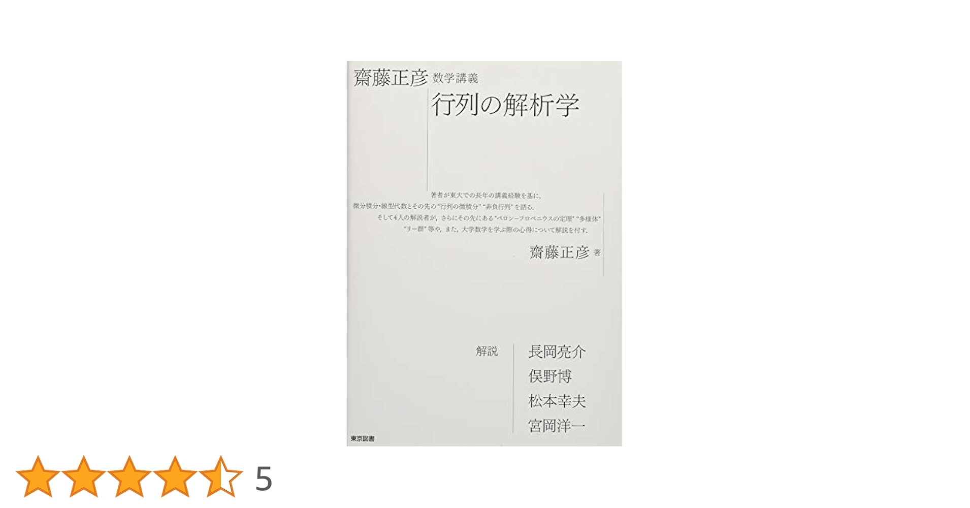 数学関連古書　11冊　統計法、解析幾何学、微分積分学、行列、不等式　解析まとめて 齋藤正彦 数学講義 行列の解析学 | 齋藤正彦, 長岡 亮介, 俣野