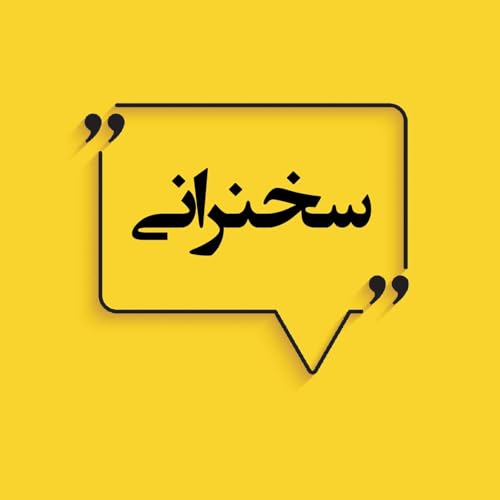 『میراث فرهنگی پیامبر صلح (بخش۱)』のカバーアート