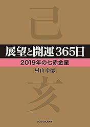 Amazon.co.jp: 展望と開運365日 【2019年の六白金星】 展望と 