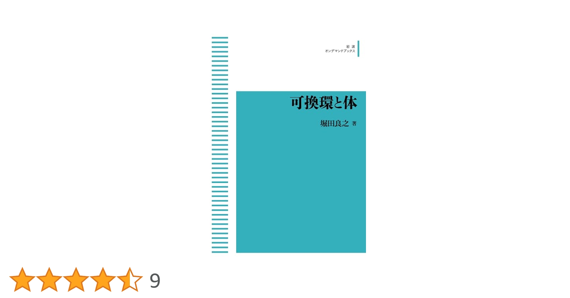 Amazon.co.jp: 可換環と体 : 堀田 良之: 本