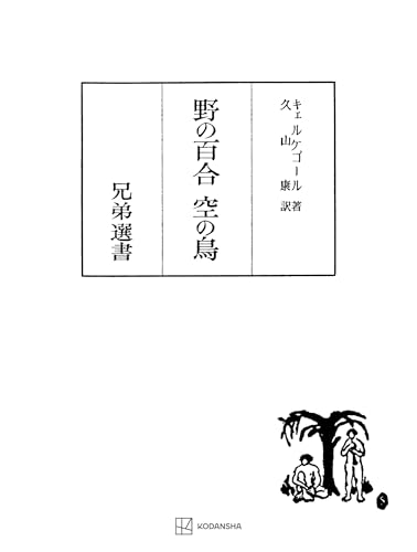 野の百合・空の鳥（兄弟選書） (創文社オンデマンド叢書)