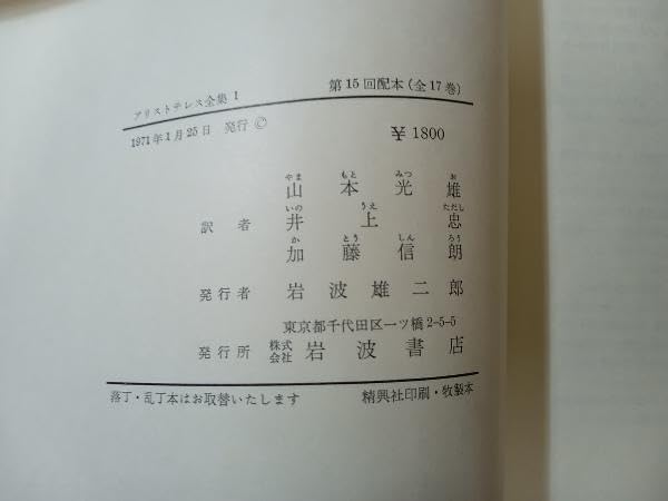 Amazon.co.jp: 月報付き アリストテレス全集 全17巻 岩波書店 : 文房具