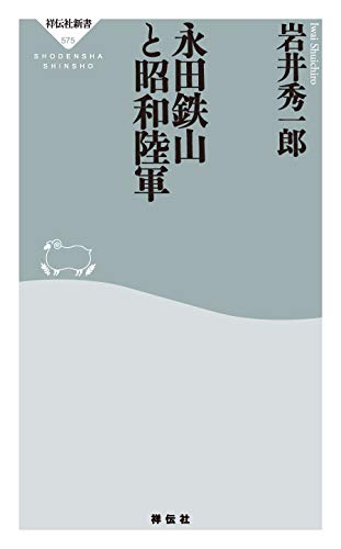 スマホ 無料電子書籍 永田鉄山と昭和陸軍 (祥伝社新書) バイ