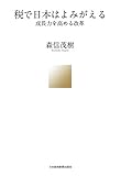 税で日本はよみがえる－－成長力を高める改革 (日本経済新聞出版)