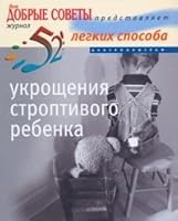 52 easy ways to tame unruly child / 52 legkikh sposoba ukroshcheniya stroptivogo rebenka 5952434975 Book Cover