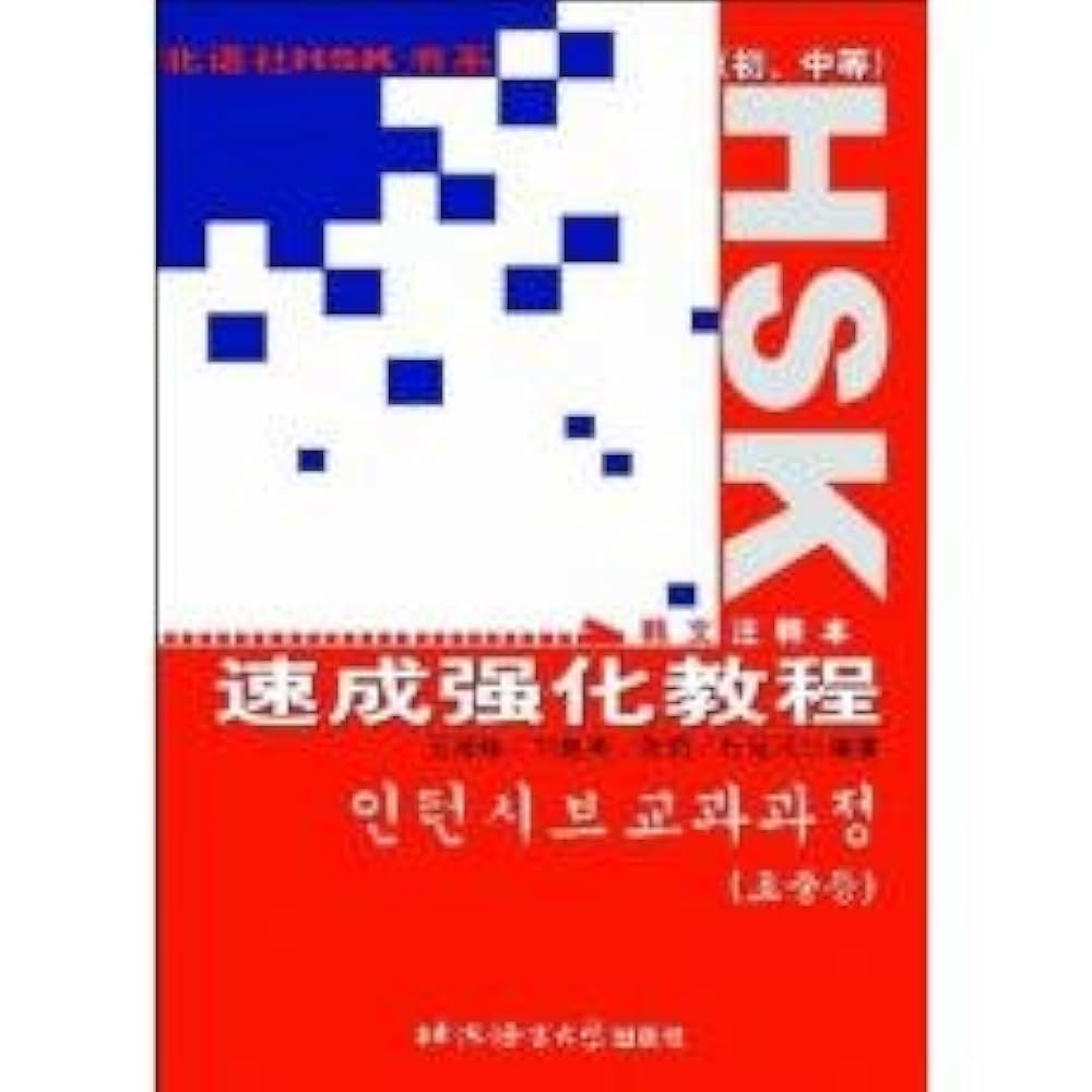 語学+参考書 Advanced (An Intensive Course of HSK) An Intensive Course of HSK (Advanced Level): Iiu Chaoying