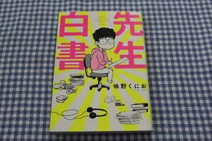 Amazon.co.jp: 漫画 先生白書 味野くにお 冨樫義博 幽遊白書 ジャンプ