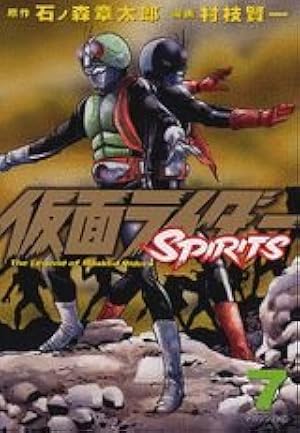 仮面ライダーSPIRITS(16) (マガジンZコミックス) | 村枝 賢一, 石ノ森