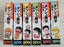 ダッシュ勝平 全6巻 こんな漫画が読みたかったシリーズ 全て初版第1刷 Amazon.co.jp: ダッシュ勝平 全6巻 こんな漫画が読みたかった