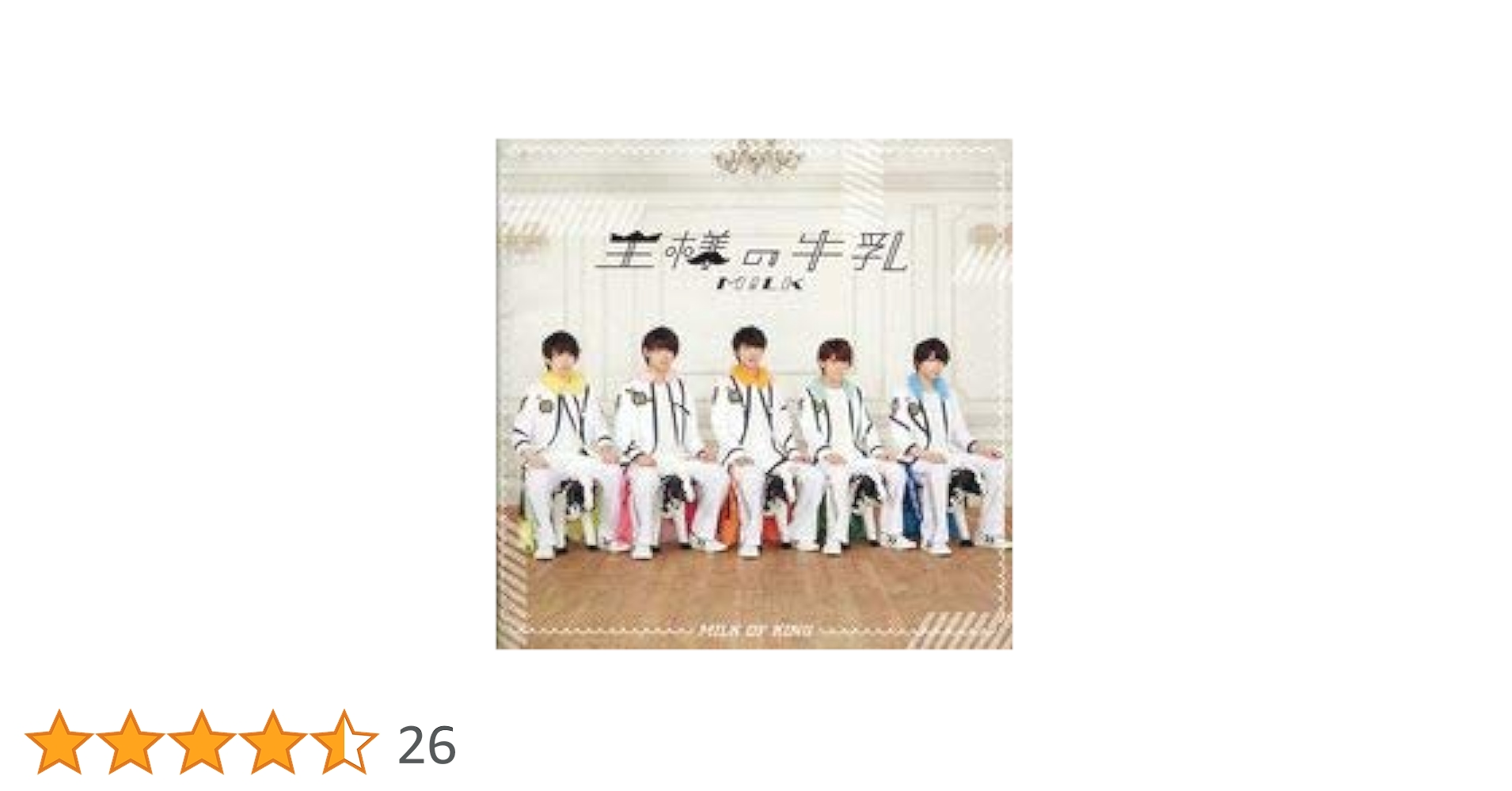 Amazon.co.jp: 王様の牛乳 [イベント盤] ミルク: ミュージック