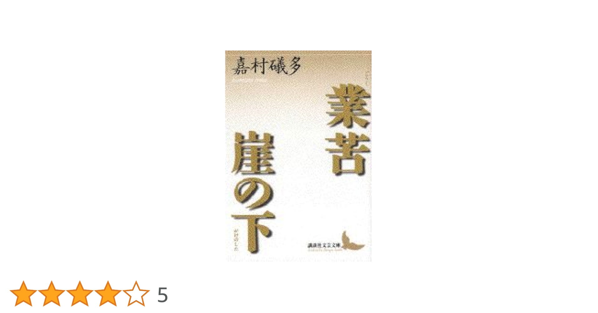 業苦・崖の下 (講談社文芸文庫 かO 1) | 嘉村 礒多 |本 | 通販