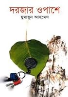 দরজার ওপাশে 9848933514 Book Cover