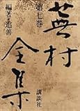 蕪村全集 編著・追善 (第7巻)