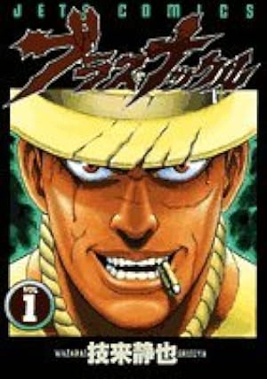 Amazon.co.jp: ブラス・ナックル 3 (ジェッツコミックス) : 技来 静也: 本