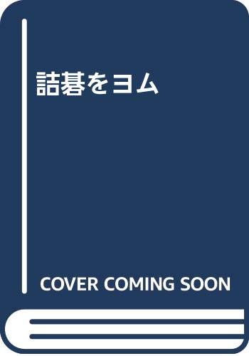 キンドル 無料電子書籍 詰碁をヨム バイ
