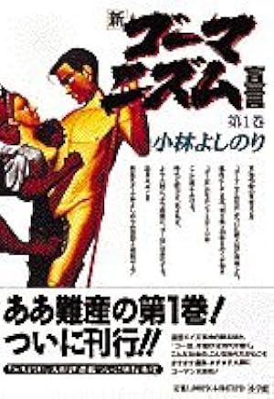 本家 ゴーマニズム宣言 | 小林よしのり |本 | 通販 | Amazon