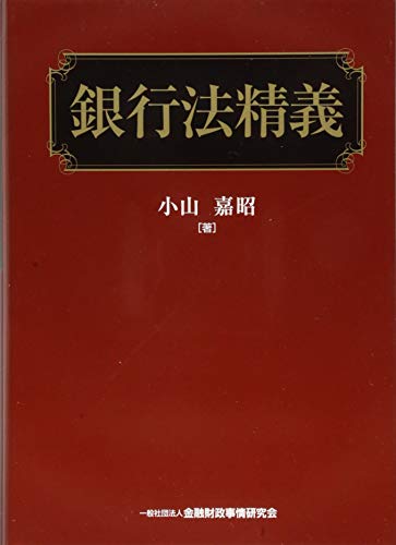 楽天 無料電子書籍 銀行法精義 バイ